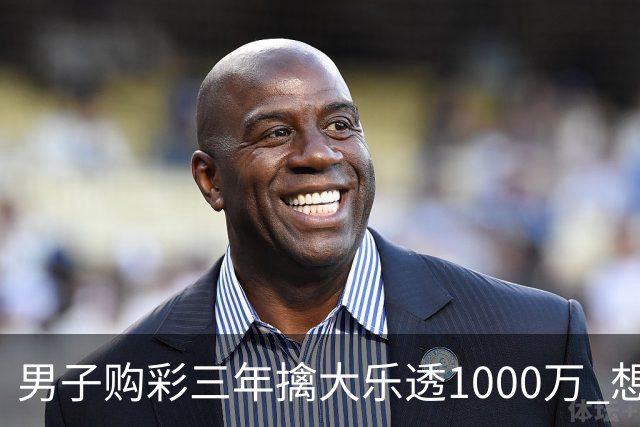 男子购彩三年擒大乐透1000万 想做的事情很多